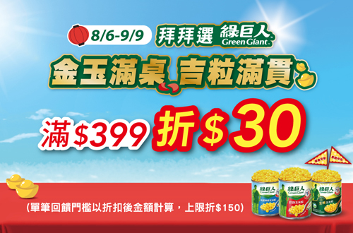 0806-0909__綠巨人指定品折扣後滿$399現折$30(單筆最高折$150)