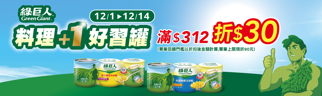 線上獨家 1201-1214_綠巨人指定品折扣後滿$312現折$30(單筆最高折$90)​