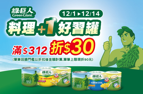 線上獨家 1201-1214_綠巨人指定品折扣後滿$312現折$30(單筆最高折$90)​