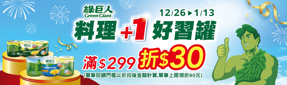 線上獨家 1226-0113_綠巨人 指定品折扣後滿$299現折$30(單筆最高折$90)