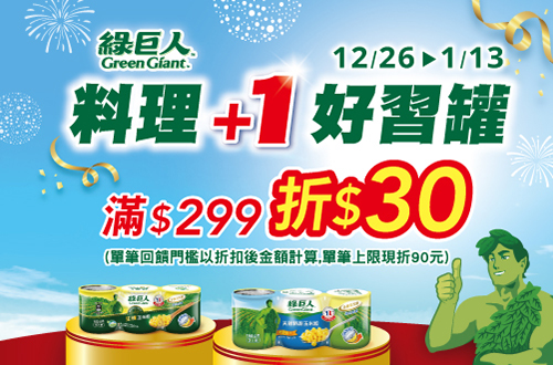 線上獨家 1226-0113_綠巨人 指定品折扣後滿$299現折$30(單筆最高折$90)