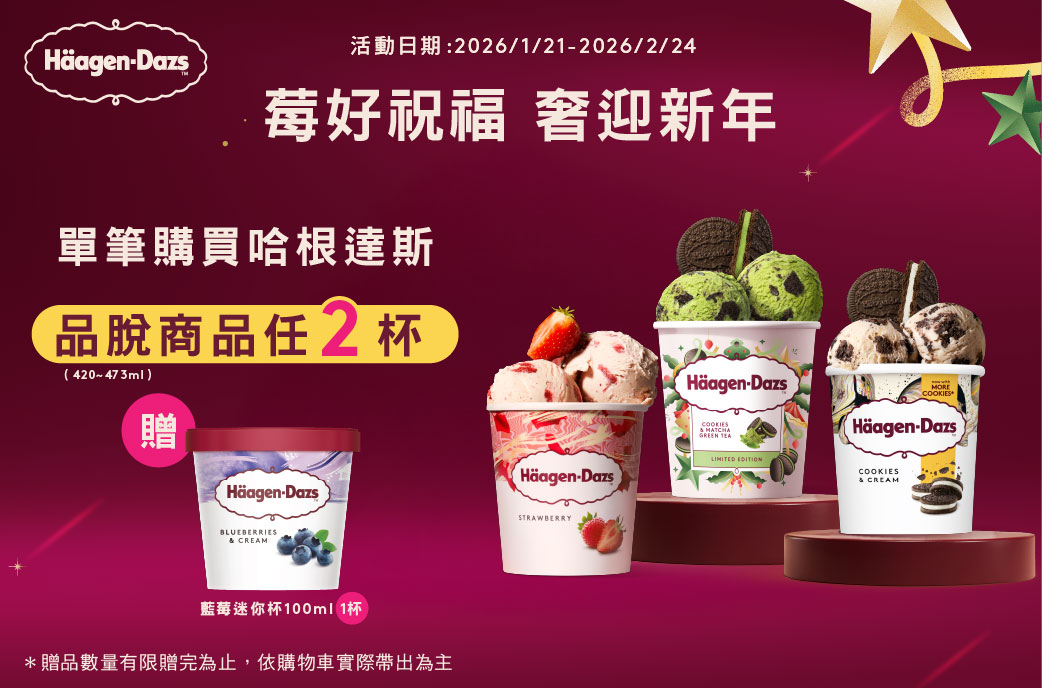 0121-0224_哈根達斯指定品脫任兩件贈藍莓迷你杯100ML乙件(不累贈,數量有限送完為止；依購物車帶出為主)