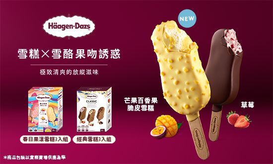 線上獨家 0605-0618_哈根達斯指定品折扣後滿$618登記抽城市靈感馬卡龍品脫乙箱(每箱8杯) (共三名,(單筆訂單限享抽獎乙次，每會員帳號限參與乙次；不含大宗訂購與重覆下單))
