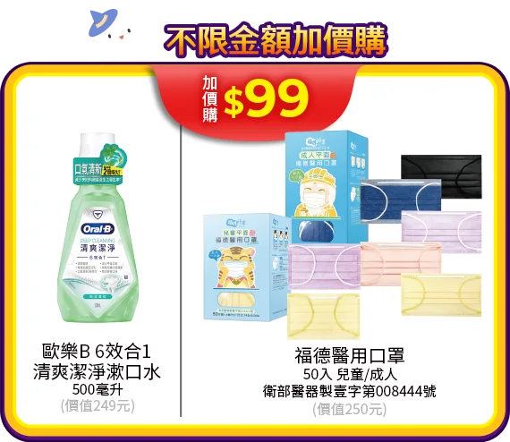 不限金額加價購