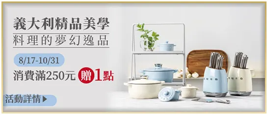 SMEG義大利精品美學 兌換活動