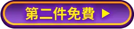 第二件免費