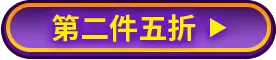 第二件五折