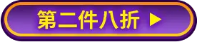 第二件八折