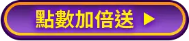 點數加倍送