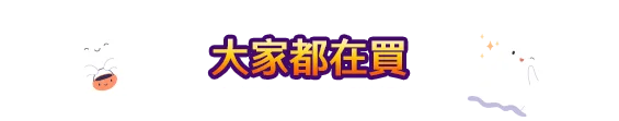 大家都在買(第二件特價商品不適用滿額折優惠)