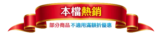 本檔熱銷(部分商品不適用滿額折優惠)