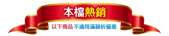 本檔熱銷(以下商品不適用滿額折優惠)