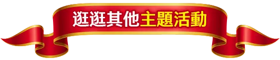 主題活動