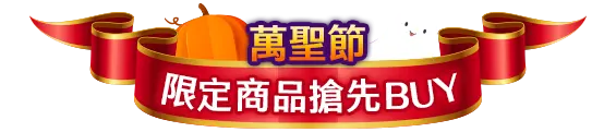 萬聖節限定商品搶先BUY