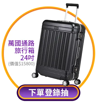 下單登錄抽萬國通路旅行箱