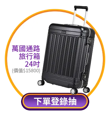 下單登錄抽萬國通路旅行箱
