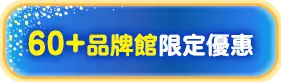 60+品牌館 限定優惠