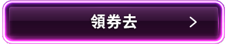 領券去