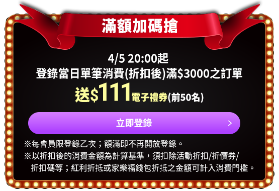 滿額加碼搶