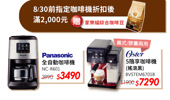 8/30前購買咖啡機系列 每滿2000元贈家樂福綜合咖啡豆