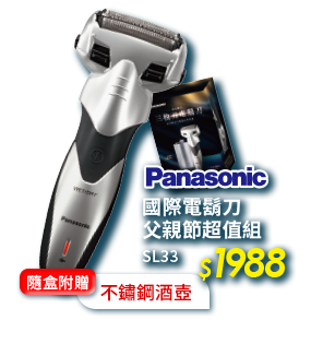 Panasonic 國際電鬍刀
                  父親節超值組 $1988 贈不鏽鋼酒壺