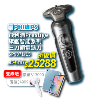 PHILIPS 飛利浦Prestige
                  旗艦智能系列三刀頭電鬍刀 折後價$25288 登錄送三星 Tab S6 Lite + 吹風機