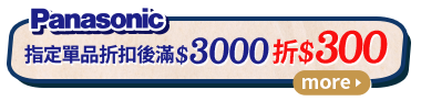 Panasonic國際牌 指定單品折扣後滿$3000折$300