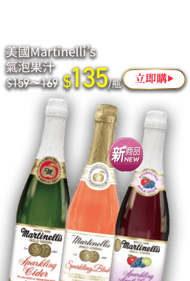美國Martinelli’s氣泡果汁