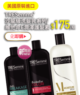 TRESemme’沙龍級洗髮乳系列