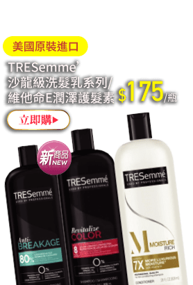 TRESemme’沙龍級洗髮乳系列