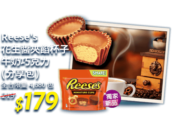 Reese's 花生醬夾餡杯子蛋糕牛奶巧克力(分享包) 179元