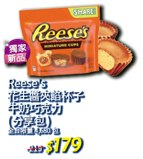 Reese's 花生醬夾餡杯子蛋糕牛奶巧克力(分享包) 179元