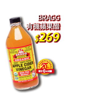 BRAGG 有機蘋果醋 269元