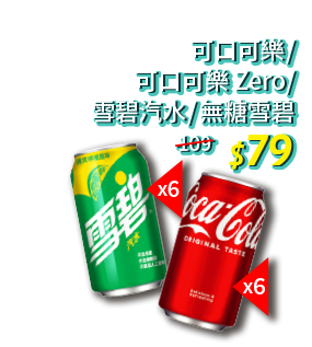 可口可樂/可口可樂 Zero/雪碧汽水/無糖雪碧 79元