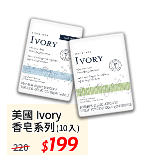 美國Ivory 香皂系列(10入) 199元