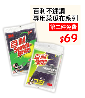 百利不鏽鋼專用菜瓜布系列 第二件免費 69元