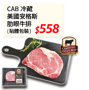 CAB 冷藏美國安格斯肋眼牛排(貼體包裝) 558元