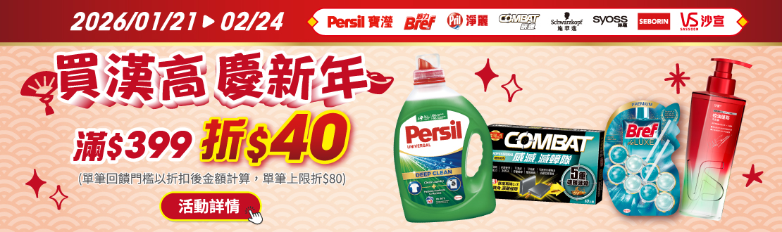 0121-0224_漢高指定品牌商品折扣後滿399元現折40元, 單筆最高限折80元