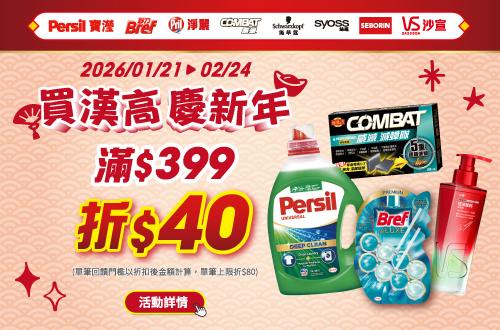 0121-0224_漢高指定品牌商品折扣後滿399元現折40元, 單筆最高限折80元