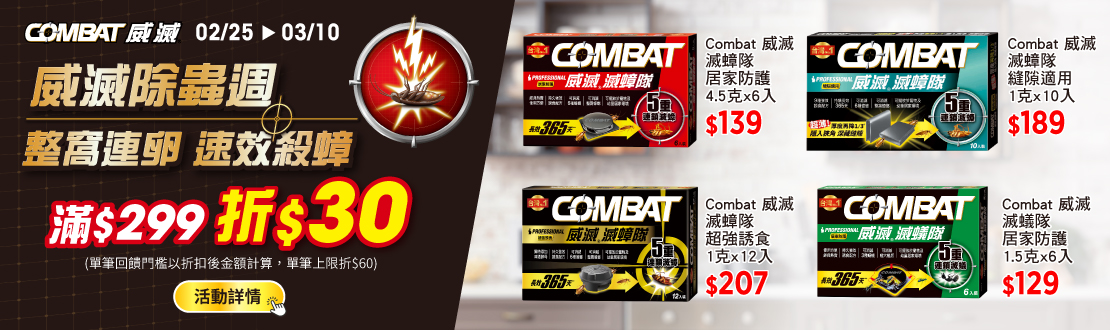 0225-0310_威滅指定品折扣後滿299元現折30元, 單筆最高限折60元