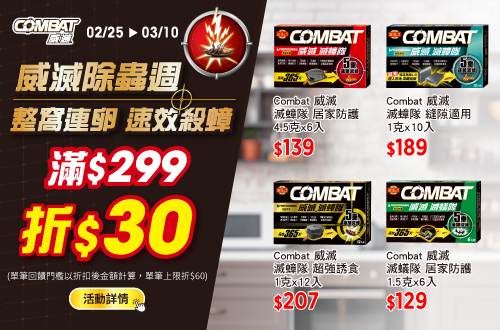 0225-0310_威滅指定品折扣後滿299元現折30元, 單筆最高限折60元