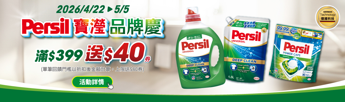 0422-0505_Persil指定品折扣後滿399元送40券, 上限送80券​