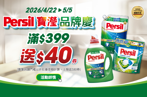 0422-0505_Persil指定品折扣後滿399元送40券, 上限送80券​