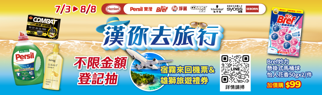 0703-0808_漢高指定品牌不限金額登記抽宿霧來回機票, 以$99加價購Bref懸掛式馬桶清潔球怡人花香50gx2, 單筆限加購一件