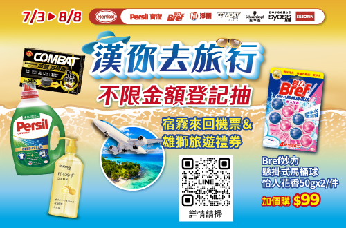 0703-0808_漢高指定品牌不限金額登記抽宿霧來回機票, 以$99加價購Bref懸掛式馬桶清潔球怡人花香50gx2, 單筆限加購一件