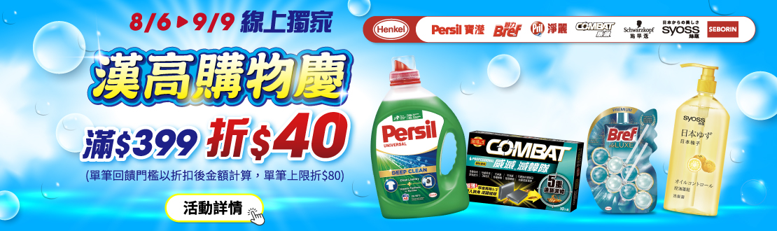0806-0909_漢高指定品牌商品折扣後滿399元現折40元