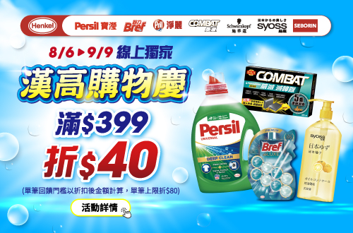 0806-0909_漢高指定品牌商品折扣後滿399元現折40元