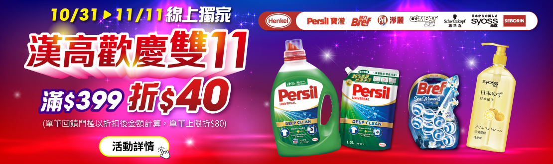 線上獨家_1031-1111 漢高指定品牌商品折扣後滿399元現折40元, 單筆最高限折80元