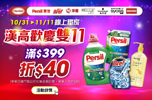 線上獨家_1031-1111 漢高指定品牌商品折扣後滿399元現折40元, 單筆最高限折80元