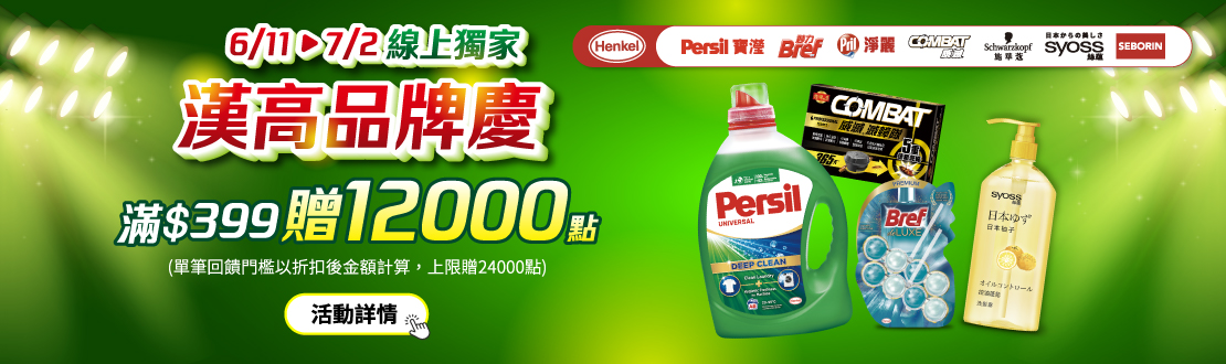 0611-0702_漢高指定品牌商品折扣後滿399元送紅利點數12000點